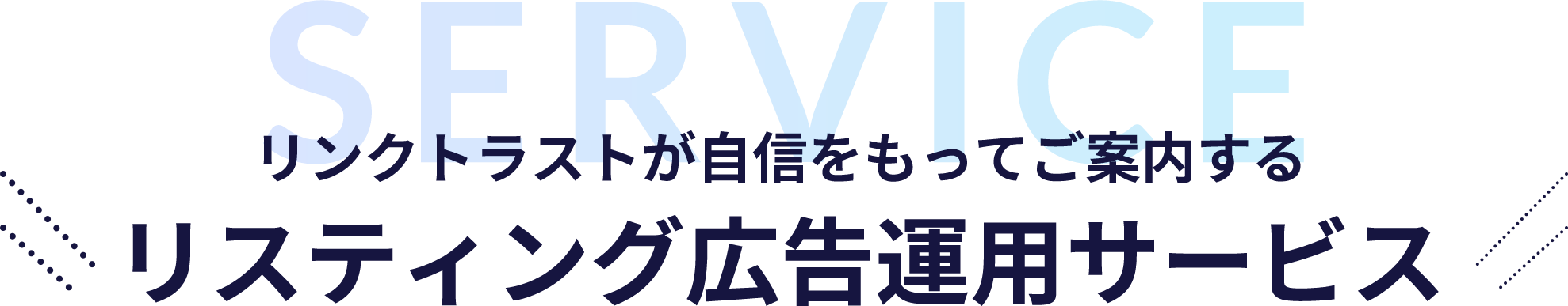 Link-Aが自信をもってご案内する リスティング広告運用サービス
